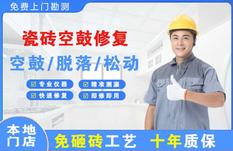 兴义瓷砖空鼓修复