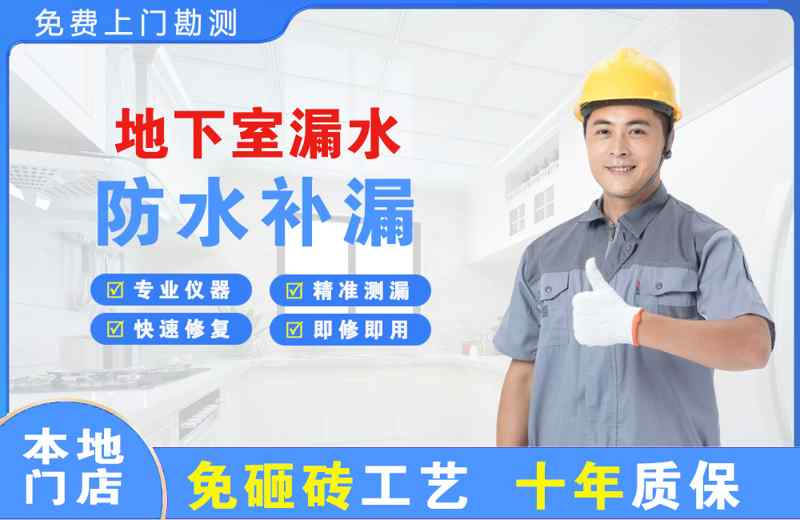 兴义地下室漏水维修